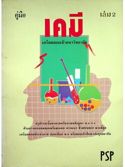 คู่มือ เคมี เตรียมสอบเข้ามหาวิทยาลัย เล่ม 2