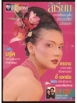นิตยสารราย10 วัน อัลบั้มชีวิตดารา ปีที่8 ฉบับที่ 235 พ.ศ 2543