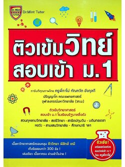 ติวเข้มวิทย์ สอบเข้า ม.1