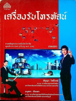 เครื่องรับโทรทัศน์