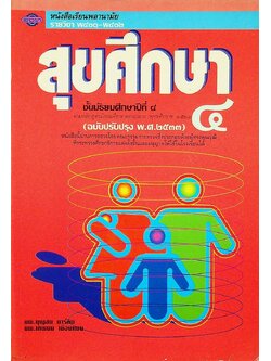 หนังสือเรียนพลานามัย รายวิชา พ ๔๐๑ - พ ๔๐๒ สุขศึกษา ชั้นมัธยมศึกษาปีที่ ๔