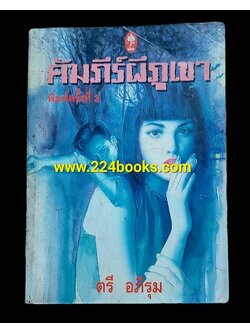 คัมภีร์ผีภูเขา (ตรี อภิรุม) เล่มเดียวจบ