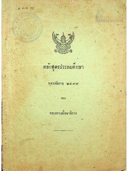 หลักสูตรประถมศึกษา พุทธศักราช ๒๔๙๘ ของ กระทรวงศึกษาธิการ