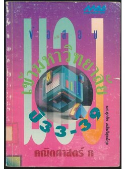 มองข้อสอบเข้ามหาวิทยาลัย ปี 33-39 คณิตศาสตร์ ก