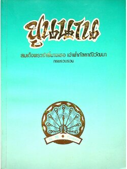 ยูนนาน สมเด็จพระเจ้าพี่นางเธอ เจ้าฟ้ากัลยาณิวัฒนา ทรงรวบรวม