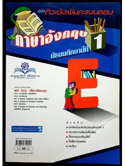 คู่มือติวเข้มเพิ่มคะแนนสอบ ภาษาอังกฤษ มัธยมศึกษาปีที่ 1