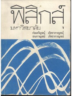 ฟิสิกส์มหาวิทยาลัย เล่ม 1