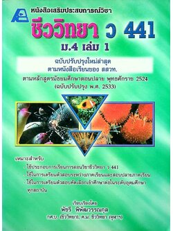 หนังสือเสริมประสบการณ์วิชาชีววิทยา ว 441 ม.4 เล่ม 1