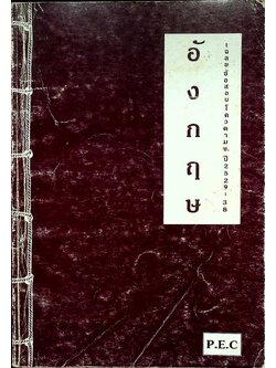 เฉลยข้อสอบ โควต้า ม.ช. ปี 29-38 วิชา ภาษาอังกฤษ