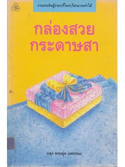 กล่องสวยกระดาษสา