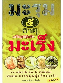 มะรุม ๕ ธาตุ เสริมภูมิคุ้มกันมะเร็ง