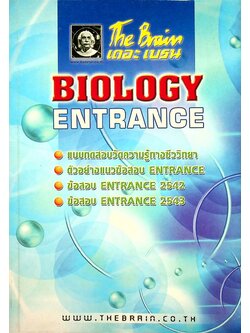 The Brain เดอะเบรน เอกสารประกอบการเรียน วิชา ชีววิทยา ENTRANCE เรื่อง แบบทดสอบ และข้อสอบ ENT 42-43