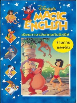 Disney's MAGIC ENGLISH เรียนภาษาอังกฤษกับดิสนีย์ ชุด ร่างกายของฉัน