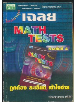 เฉลย MATH TESTS ช่วงชั้นที่ 4 ถูกต้องละเอียดเข้าใจง่าย