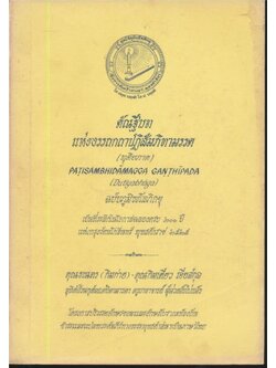 คัณฐีบทแห่งอรรถกถาปฏิสัมภิทามรรค