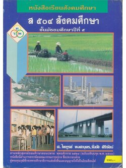 หนังสือเรียนสังคมศึกษา ส๕๐๔ .ชั้นมัธยมศึกษาปีที่๕ ตรงตามหลักสูตรมัธยมศึกษาตอนต้น พุทธศักราช ๒๕๒๔ (ฉบับปรังปรุง ๒๕๓๓)