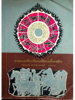 วรรณคดีเปรียบเทียบเบื้องต้น