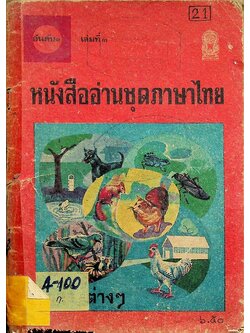 หนังสืออ่านชุดภาษาไทย อันดับ ๑ เล่ม ๓ เรื่อง ลูกสัตว์ต่างๆ สำหรับชั้นประถมตอนต้น