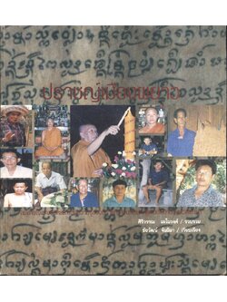 ปราชญ์เมืองผยาว