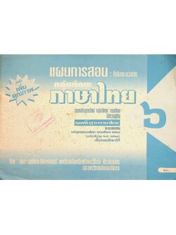แผนการสอน : ที่เน้นกระบวนการ กลุ่มทักษะภาษาไทย ป.๖ ชุดพื้นฐานภาษา หลักสูตรประถมศึกษา พุทธศักราช ๒๕๒๑