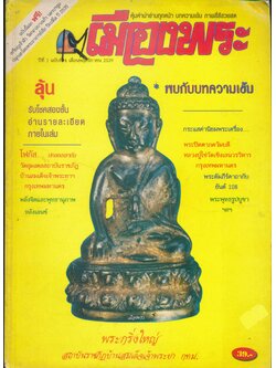 เมืองพระ ปีที่ 1 ฉบับที่ 4 เดือนพฤศจิกายน 2539