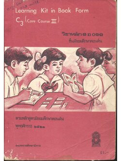 Learning Kit in Book Form C3 (Core Course III) วิชาหลัก ๓ อ ๐๑๓ ชั้นมัธยมศึกษาตอนต้น