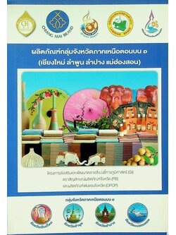 ผลิตภัณฑ์กลุ่มจังหวัดภาคเหนือตอนบน ๑ (เชียงใหม่ ลำพูน ลำปาง แม่ฮ่องสอน) OTOP