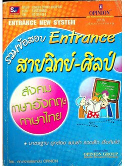 รวมข้อสอบ Entrance สายวิทย์-ศิลป์ (สังคม ภาษาอังกฤษ ภาษาไทย)