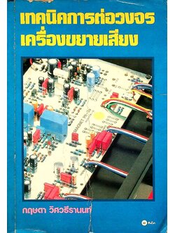 เทคนิคการต่อวงจรเครื่องขยายเสียง