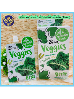 เซรั่มวิตามินผักดีทอกซ์ผิวบีโคโคBcoco Veggies (1ซอง)