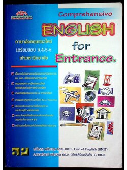 Comprehensive English for Entrance ภาษาอังกฤษแนวใหม่ เตรียมสอบ ม.4-5-6 เข้ามหาวิทยาลัย