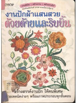 งานปักผ้าแสนสวย ด้วยด้ายและริบบิ้น