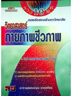 เฉลยข้อสอบเข้ามหาวิทยาลัย ENTRANCE ระบบใหม่ ฉบับรวม 10 พ.ศ. วิทยาศาสตร์กายภาพชีวภาพ