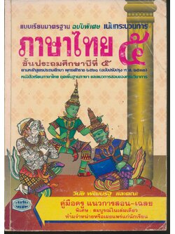 คู่มือครู ภาษาไทย ชั้นประถมศึกษาปีที่ ๕