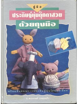 คู่มือ ประดิษฐ์หุ่นตุ๊กตาสวยด้วยถุงมือ