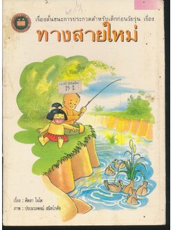 เรื่องสั้นชนะการประกวดสำหรับเด็กก่อนวัยรุ่น เรื่อง ทางสายใหม่