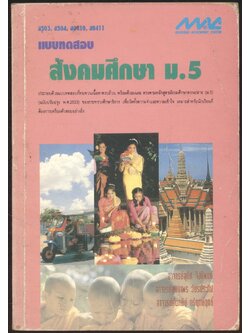 แบบทดสอบสังคมศึกษา ม.5 ส 503 ส504 ส0410 ส0411