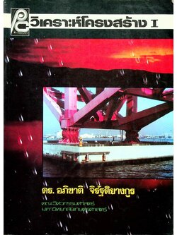 วิเคราะห์โครงสร้าง I