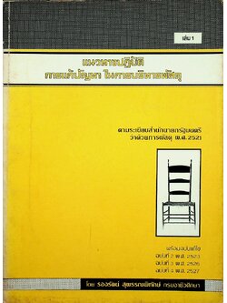 แนวทางการปฏิบัติ การแก้ปัญหาในการบริหารพัสดุ เล่ม 1