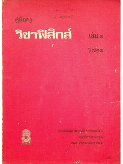 คู่มือครู วิชาฟิสิกส์ เล่ม ๑ ว ๐๒๑ ตามหลักสูตรมัธยมศึกษาตอนปลาย พุทธศักราช ๒๕๒๔
