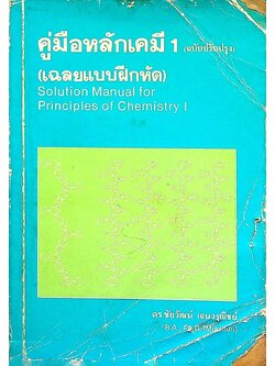 คู่มือหลักเคมี 1 (ฉบับปรับปรุง)