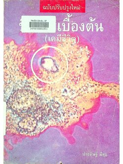 ชีวเคมีเบื้องต้น (เคมีชีวิต) ฉบับปรับปรุงใหม่