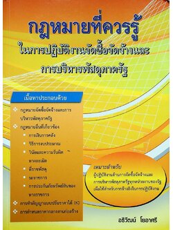กฎหมายที่ควรรู้ ในการปฏิบัติงานจัดซื้อจัดจ้าง และการบริหารพัสดุภาครัฐ