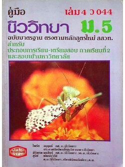 คู่มือ ชีววิทยา ม.5 เล่ม 4 ว 044