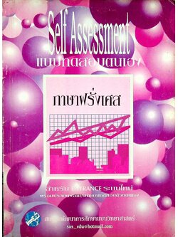 Self Assessment แบบทดสอบตนเอง ภาษาฝรั่งเศส สำหรับ ENTRANCE ระบบใหม่