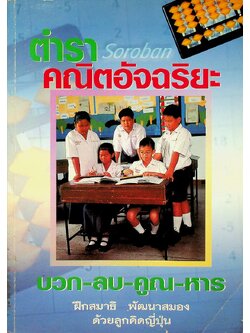 ตำราคณิตอัจฉริยะ บวก-ลบ-คูณ-หาร ฝึกสมาธิ พัฒนาสมองด้วยลูกคิดญี่ปุ่น