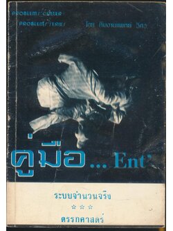 คู่มือ... Ent ระบบจำนวนจริง ตรรกศาสตร์