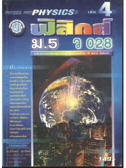 ฟิสิกส์ เล่ม 4 ม.5 ว 028