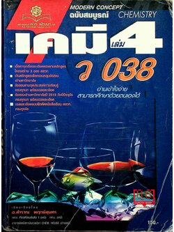 เคมี เล่ม 4 ว 038 โครงสร้าง 3