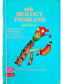 600 BIOLOGY PROBLEMS ม.4-5-6